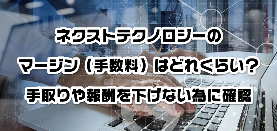ネクストテクノロジーのマージン(手数料)はどれくらい?手取りや報酬を減らさない為に確認